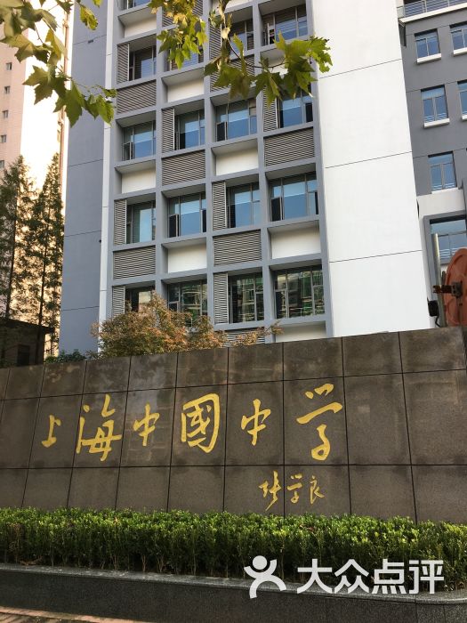 上海中国中学图片 - 第1张
