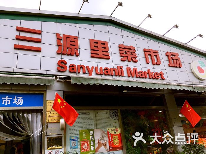 三源里菜市场-图片-北京购物-大众点评网