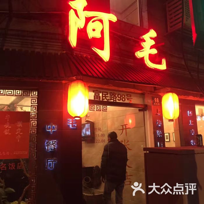 阿毛餐馆(富民路店)-图片-上海美食-大众点评网