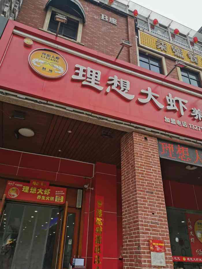 理想大虾(英达路店"今天特意带着家人去理想大虾吃饭,环境特别.