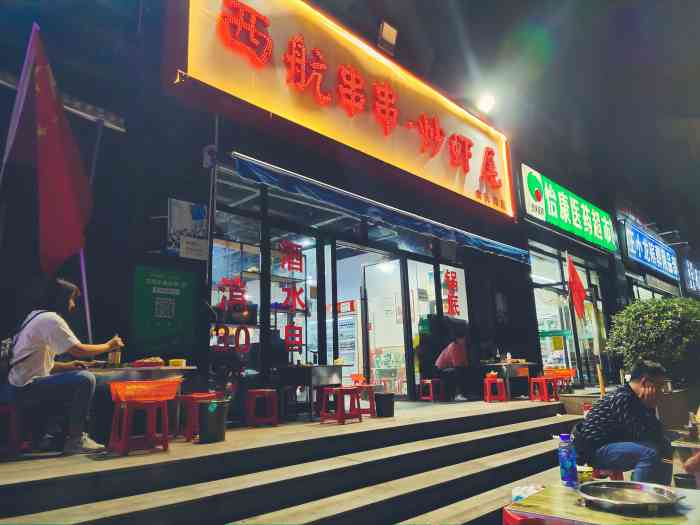 西航串串·炒虾尾(含元路店)