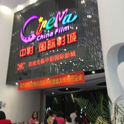 中影国际影城永旺店