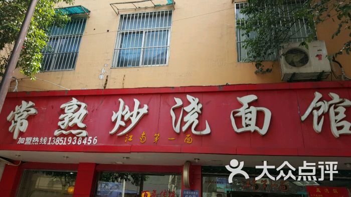 常熟炒浇面馆(五福街店)图片 - 第144张