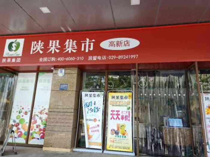 陕果集市(团结南路店)