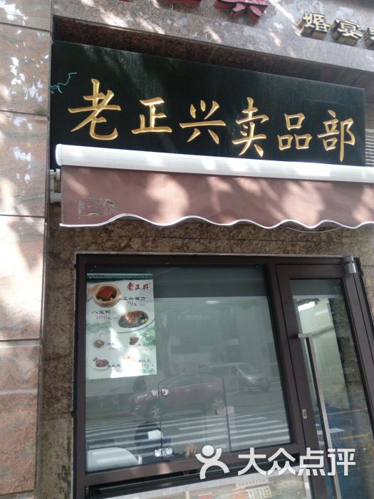 老正兴菜馆(福州路店)图片 - 第2张