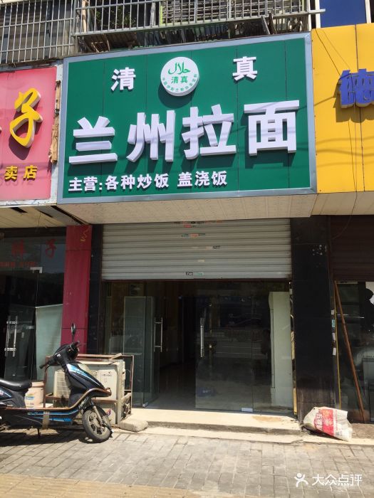 兰州拉面(靖海店)门头图片