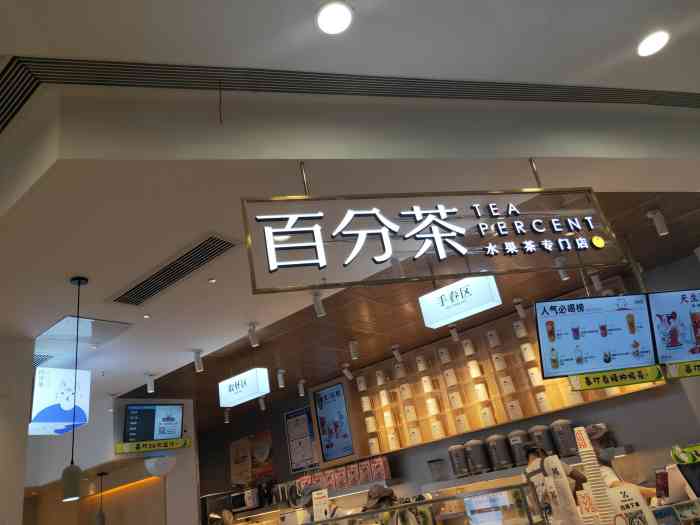 百分茶(无锡八佰伴中心店)-"这次来百分茶喝了新品!椰椰泡鲁达!