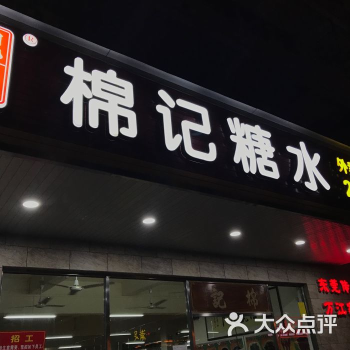 棉记糖水店--环境图片-东莞美食-大众点评网