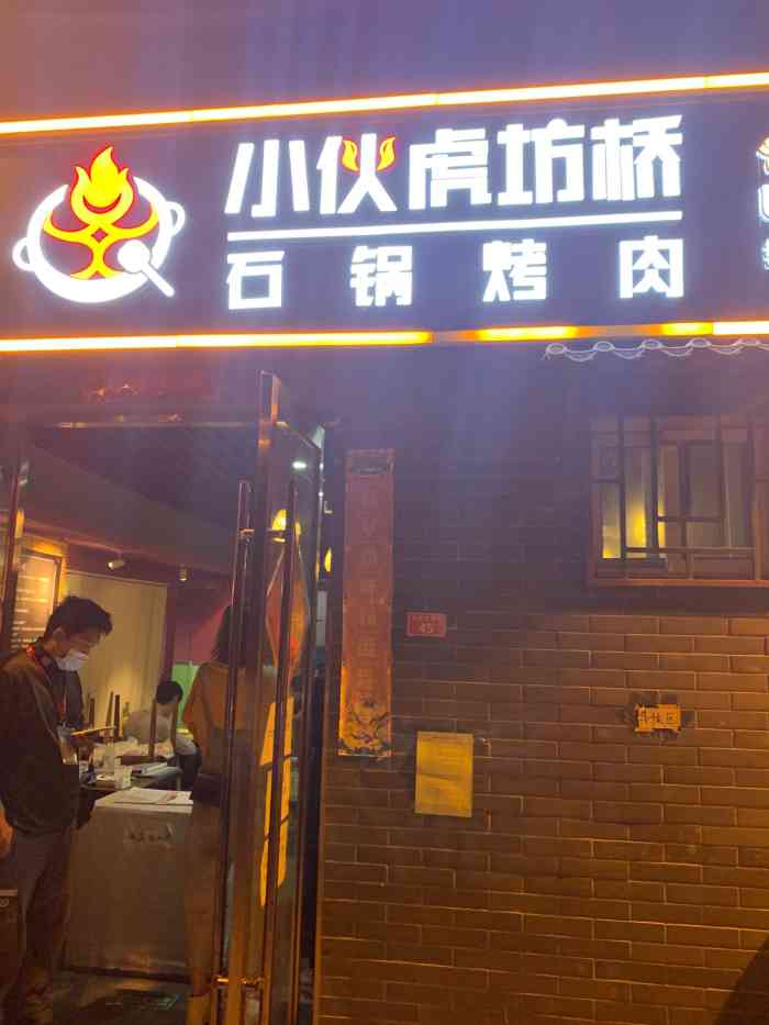 小伙虎坊桥石锅烤肉(金宝街总店)