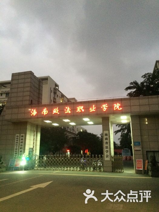 海南政法职业学院图片 - 第1张