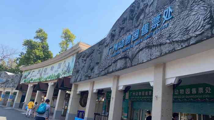 广州动物园-"坐地铁五号线可以直接到,一出地铁站就是了.