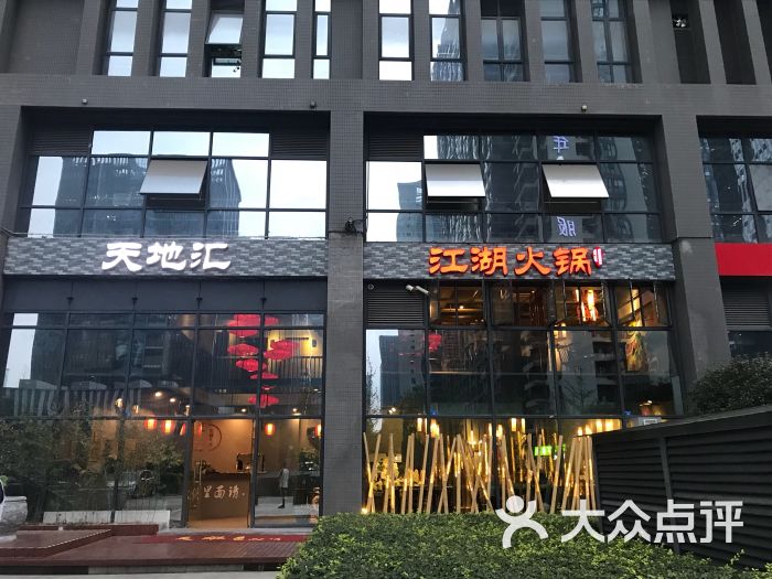 天地汇江湖火锅(航兴国际广场店)图片 - 第22张