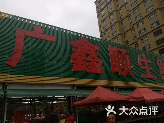 广鑫顺生鲜超市-图片-沈阳购物-大众点评网