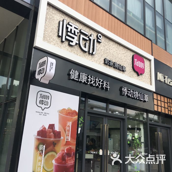 悸动烧仙草(恒一广场店)图片 - 第1张