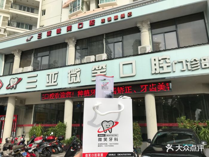 微笑牙科(迎宾路店-店铺门口图片-三亚医疗健康-大众点评网