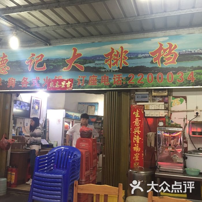 德记大排档