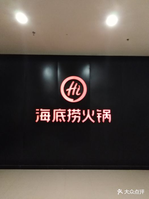 海底捞火锅(万达广场店)图片