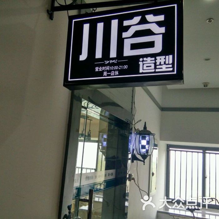 川谷造型