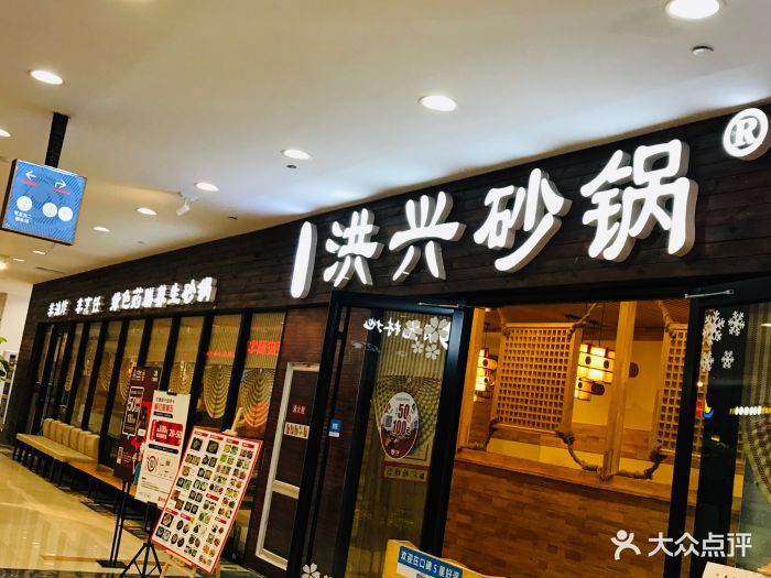 洪兴砂锅(新世界百货店-图片-烟台美食-大众点评网