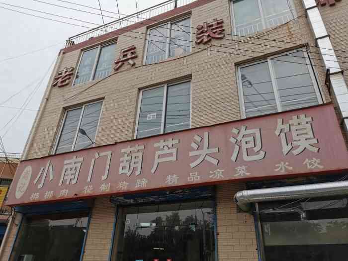 小南门葫芦头泡馍祥云路店