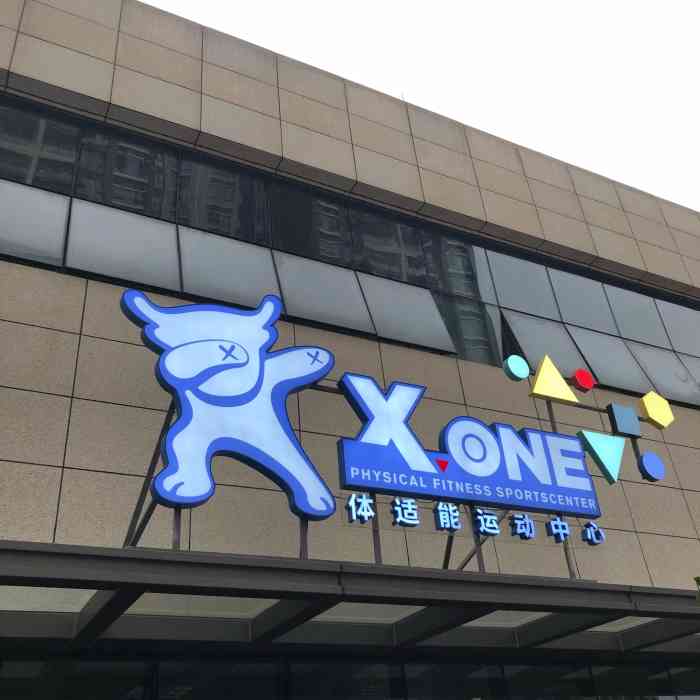 xone蹦床攀岩体适能运动中心(横岗店【印象】刺激好玩现在出去玩
