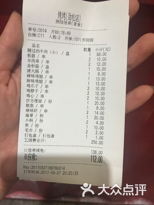 烤烤·丹东海鲜烧烤(平乐园店)账单图片 - 第5张