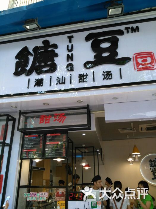 糖豆豆·潮汕甜汤(中山大道店)门面图片 - 第324张