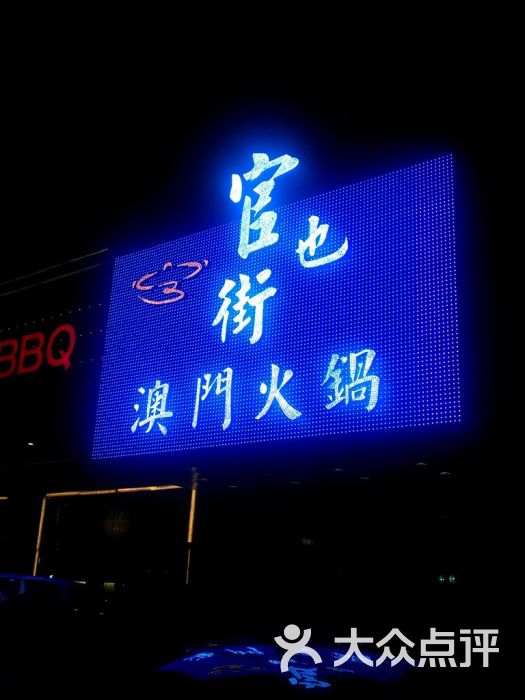 官也街澳门火锅(新源街店)imag5555图片 - 第1张