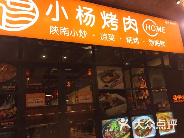 小杨烤肉·丰庆路(社区店)图片 - 第1张