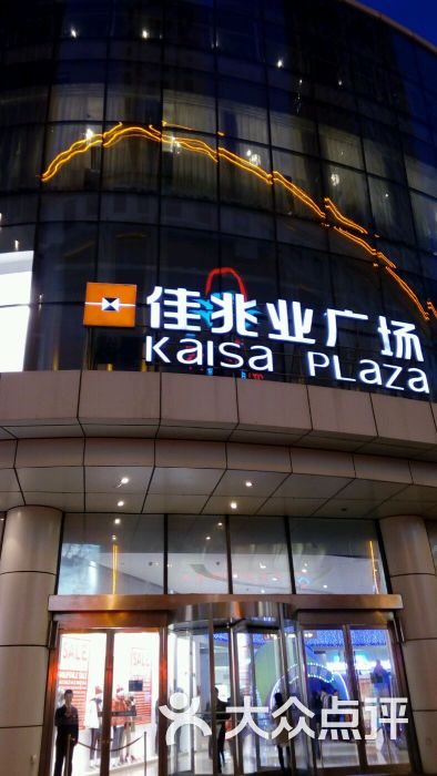 佳兆业购物广场-图片-大连购物-大众点评网