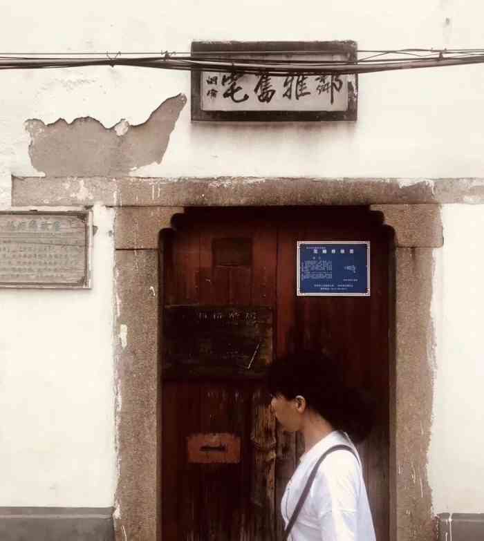 范烟桥故居-"范烟桥,因敬慕南宋词人姜夔,取其诗句"回