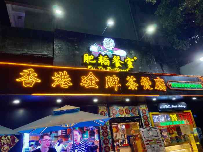 肥韬金牌茶餐厅(深圳总店)-"慕名而来,很想要点小熊冻柠茶,因为早上1.