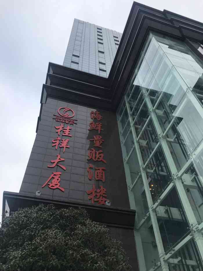 桂祥海鲜酒楼(红光店)