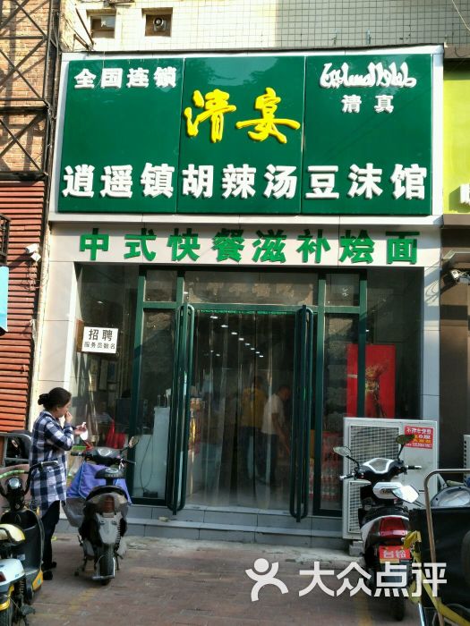 清宴逍遥镇胡辣汤豆沫馆(同乐路店)图片 第6张