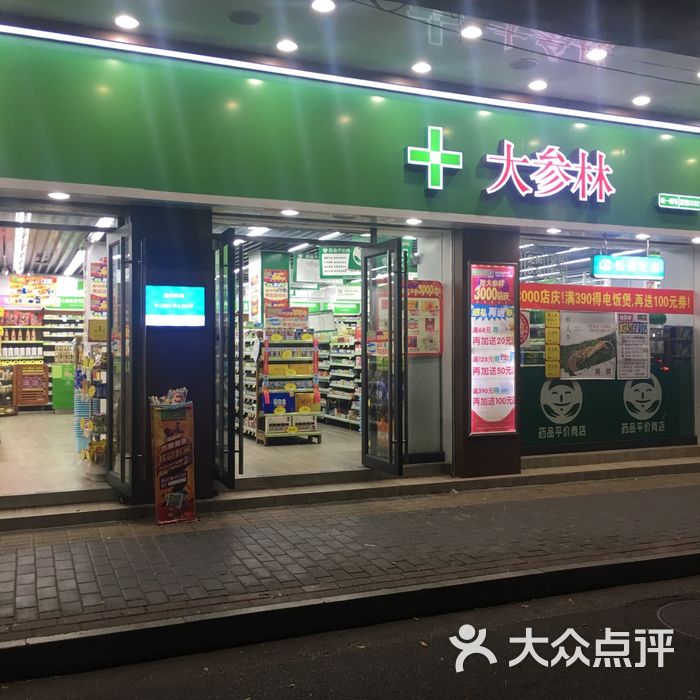 大森林药房图片-北京药店-大众点评网