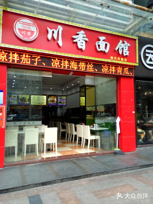 川香面馆(现代华庭店)门面图片