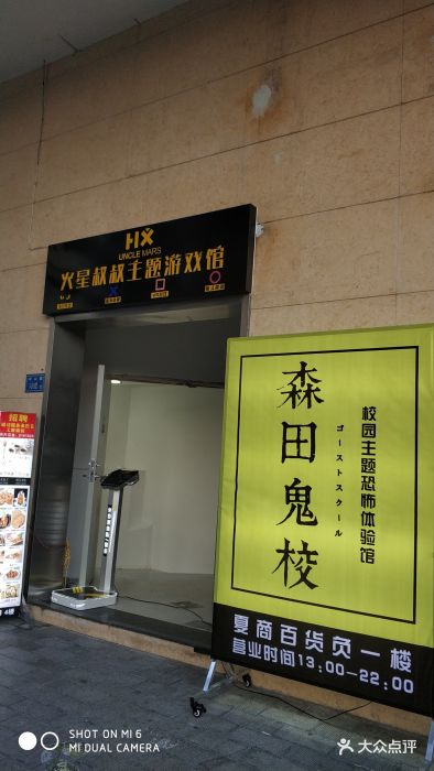 森田鬼校·森田游戏体验馆(中山路店)图片