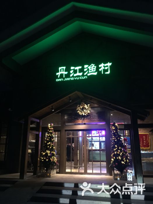 丹江渔村(四季青店)--环境图片-北京美食-大众点评网