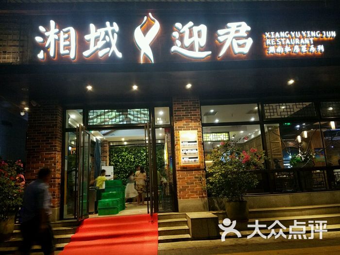 湘域迎君(观澜店)店面图片 - 第1张