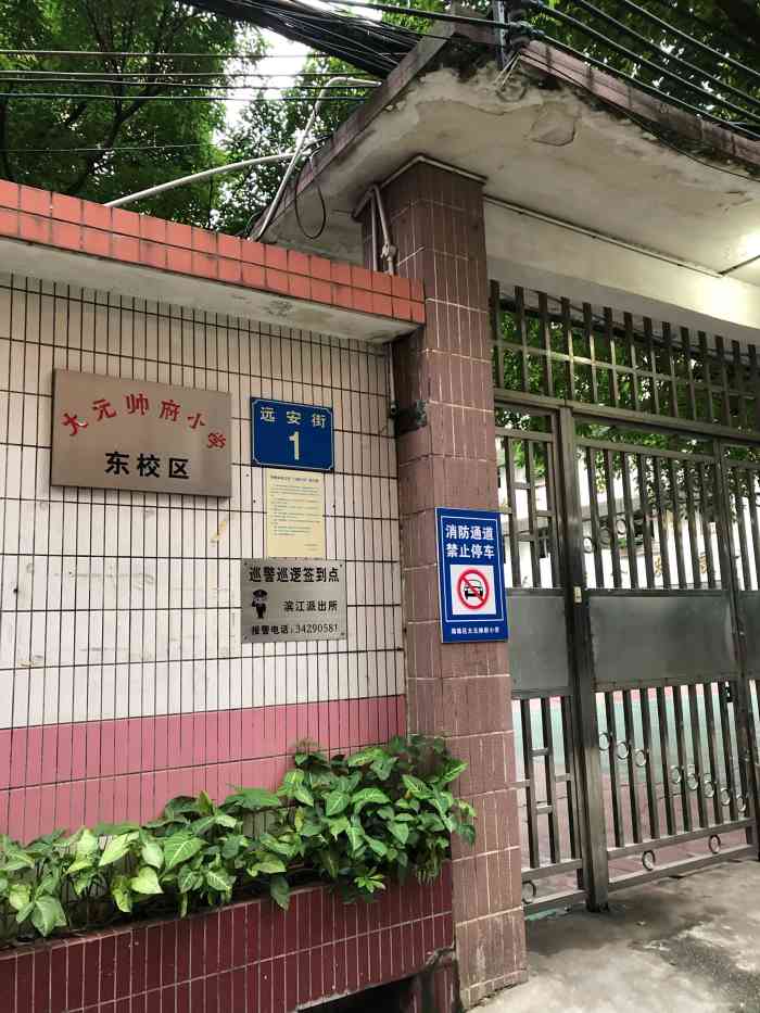 大元帅府小学(东校区)-"大元帅府小学的其中一个校区
