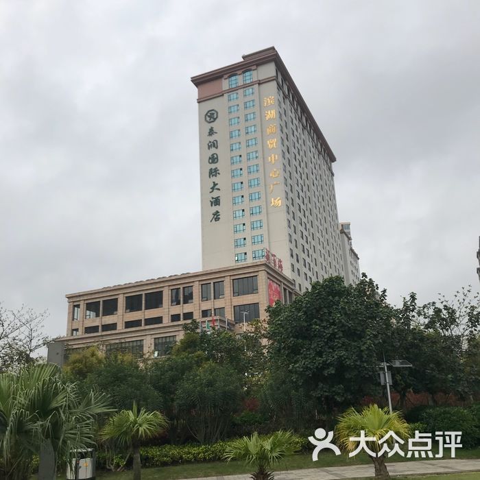 泰润国际大酒店