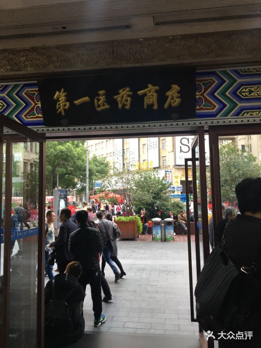 上海市第一医药商店(南京东路店)