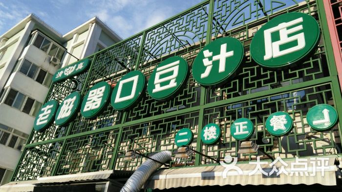 老磁器口豆汁店(天坛店)的点评
