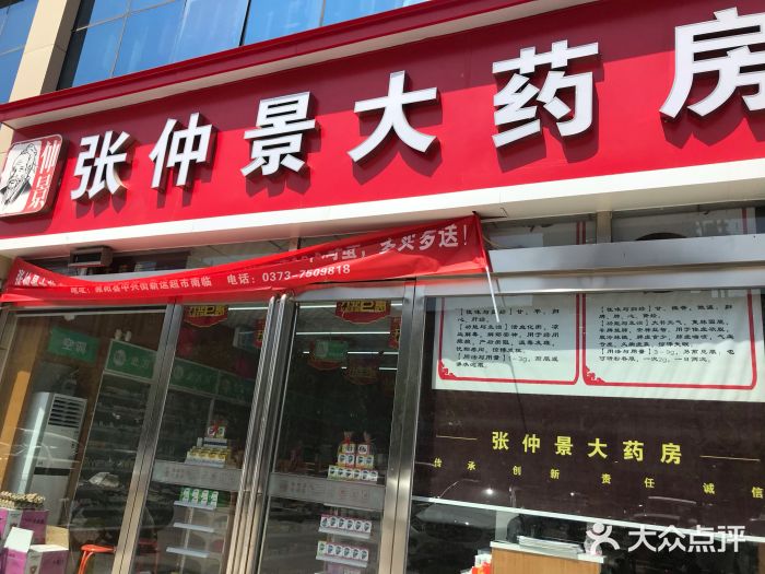 张仲景大药房(新乡原阳中兴街店)图片