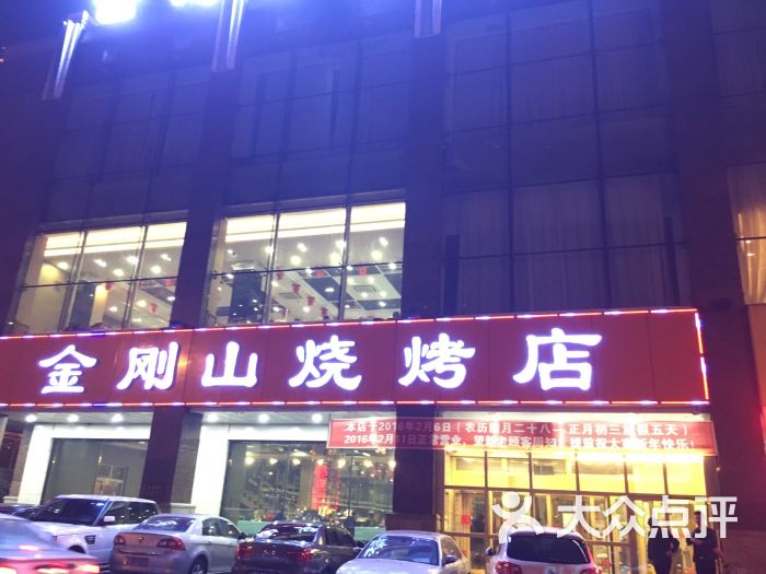 金刚山烧烤(中山路店)图片 第8张