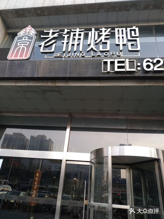 北京老铺烤鸭(北关店)门面图片