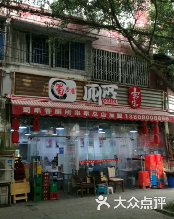 蜀串香厕所串串总店图片 - 第475张