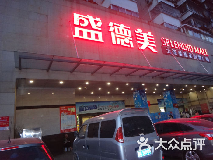 盛德美(景华路店)门店图片 第2张