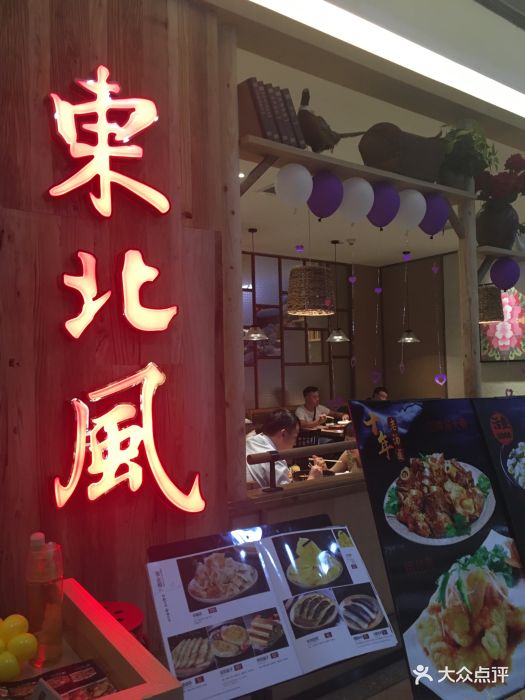 东北风(印象城店)图片 第715张