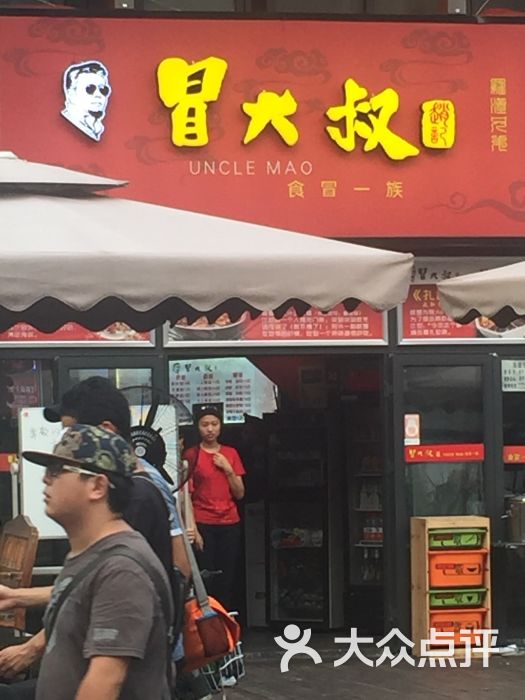 赵记冒大叔冒菜(华兴街店)图片 第7张